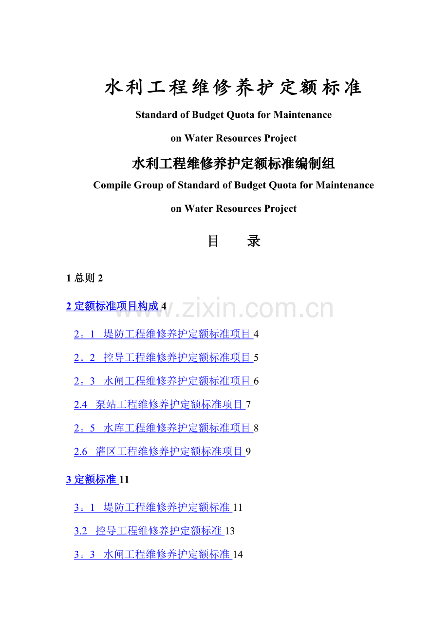 水利工程维护管养定额标准.doc_第1页