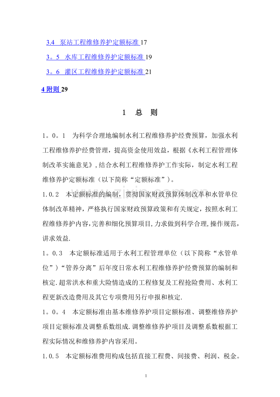 水利工程维护管养定额标准.doc_第2页