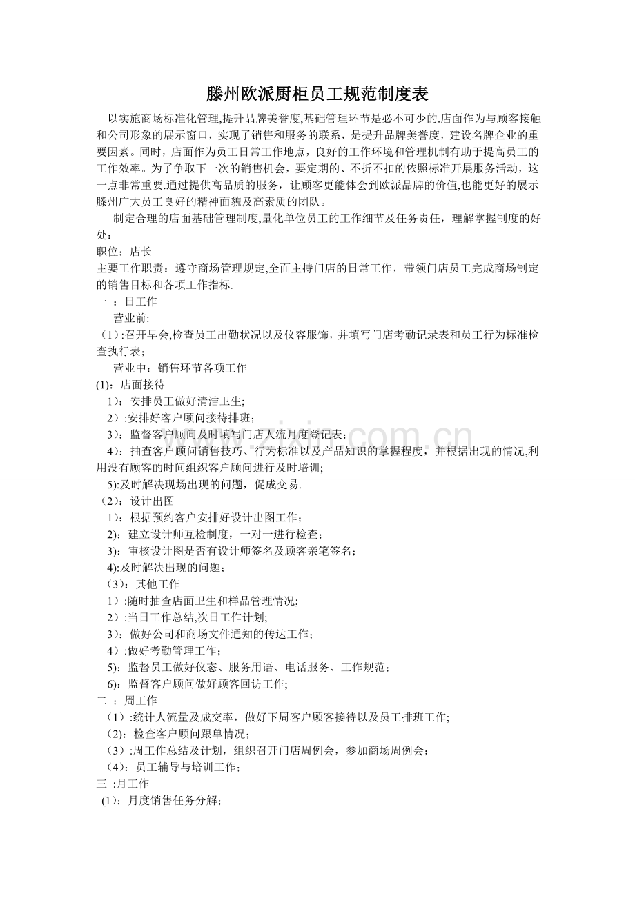 滕州欧派厨柜员工规范制度表.doc_第1页