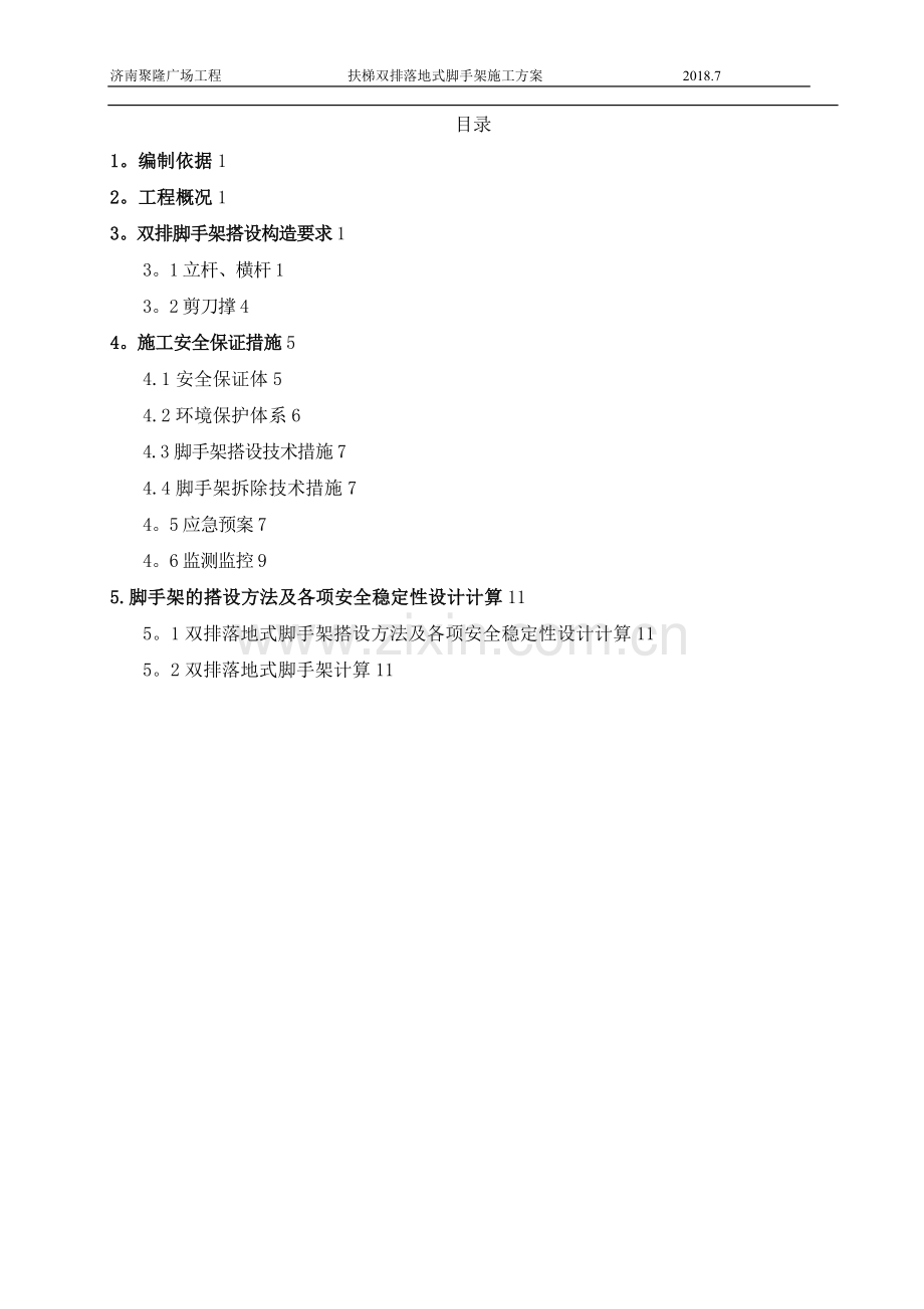 扶梯双排落地式脚手架施工方案.doc_第1页