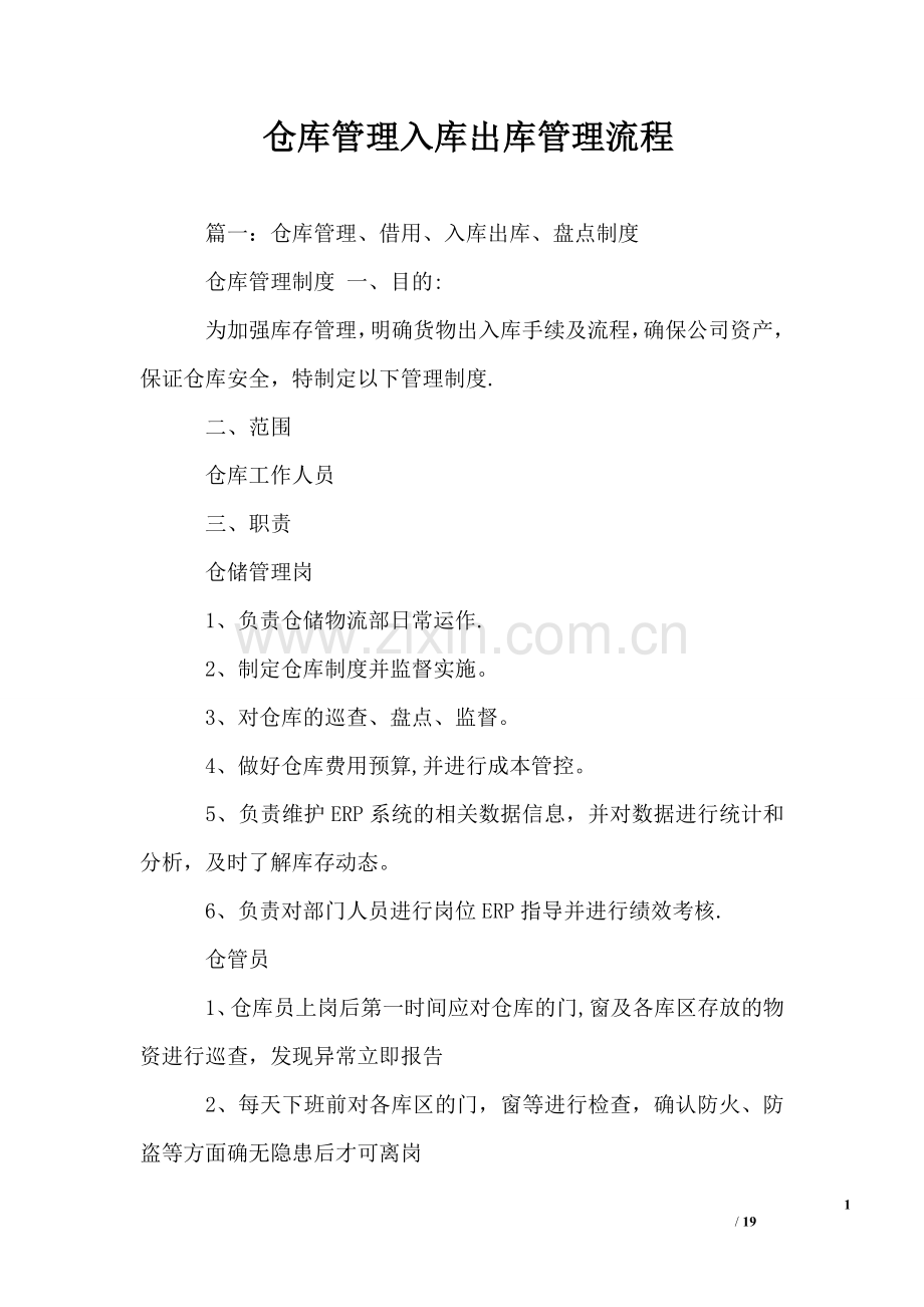 仓库管理入库出库管理流程.doc_第1页
