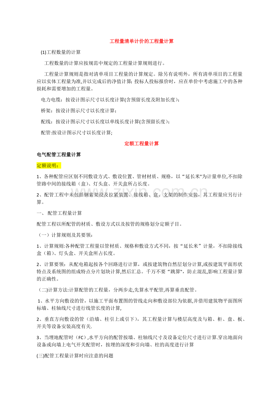 工程量计算规则解释(电气).doc_第1页