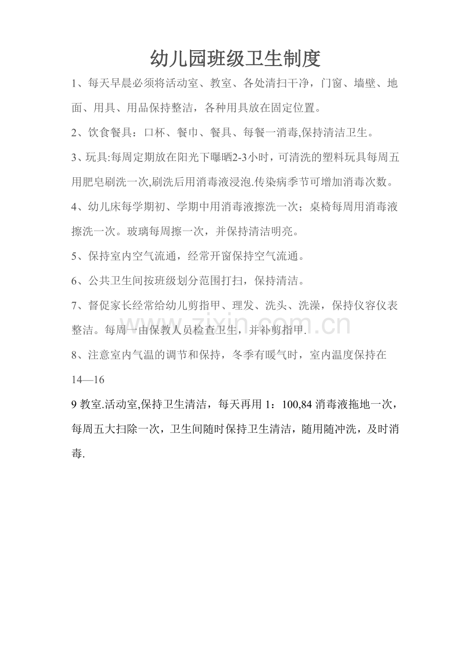 幼儿园班级卫生制度.doc_第1页