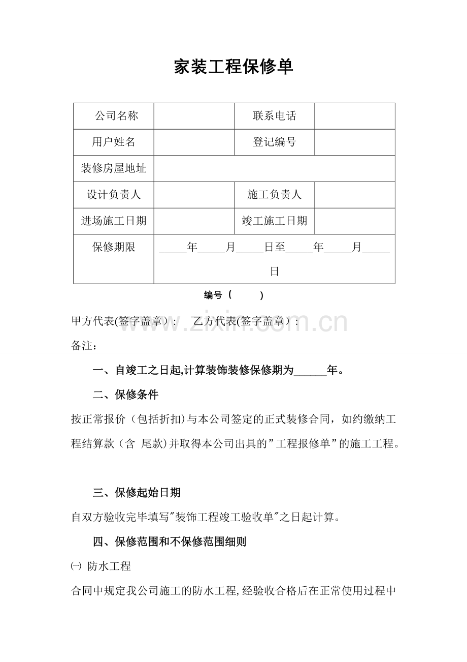 家装工程保修单.doc_第1页