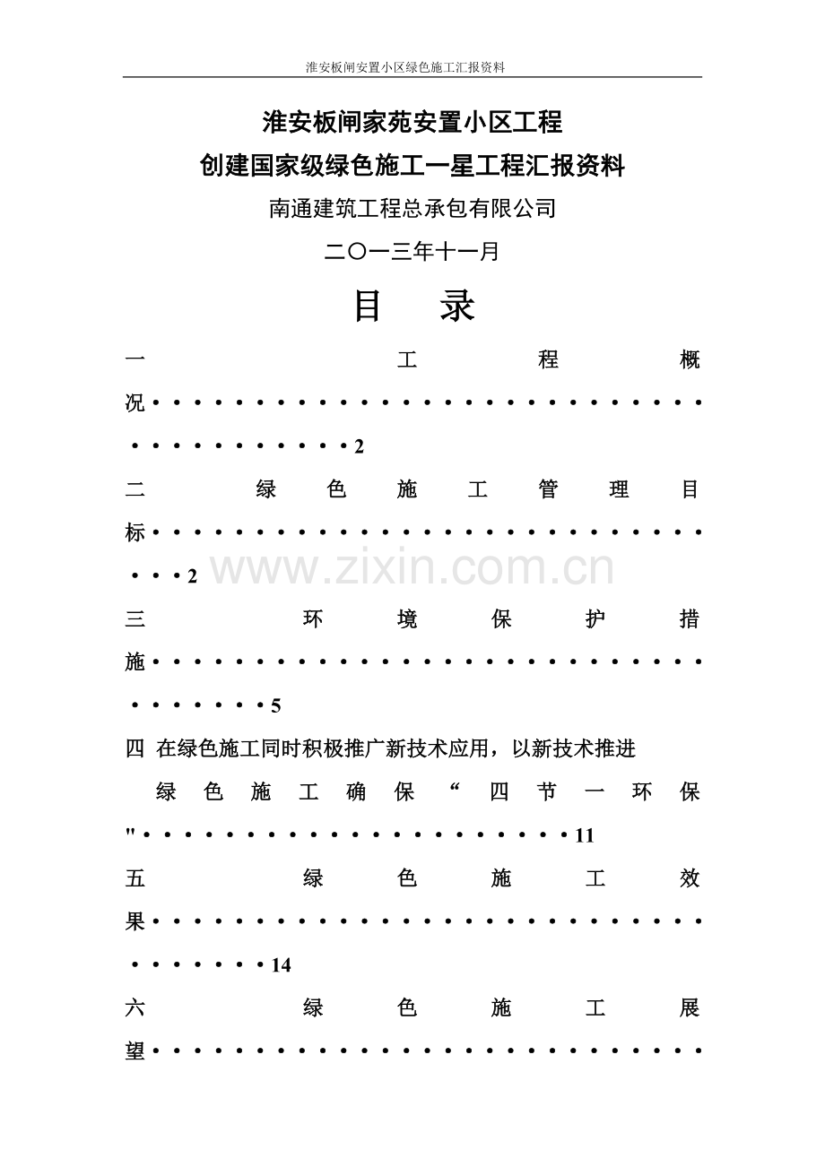 绿色施工汇报资料(中间验收).doc_第1页