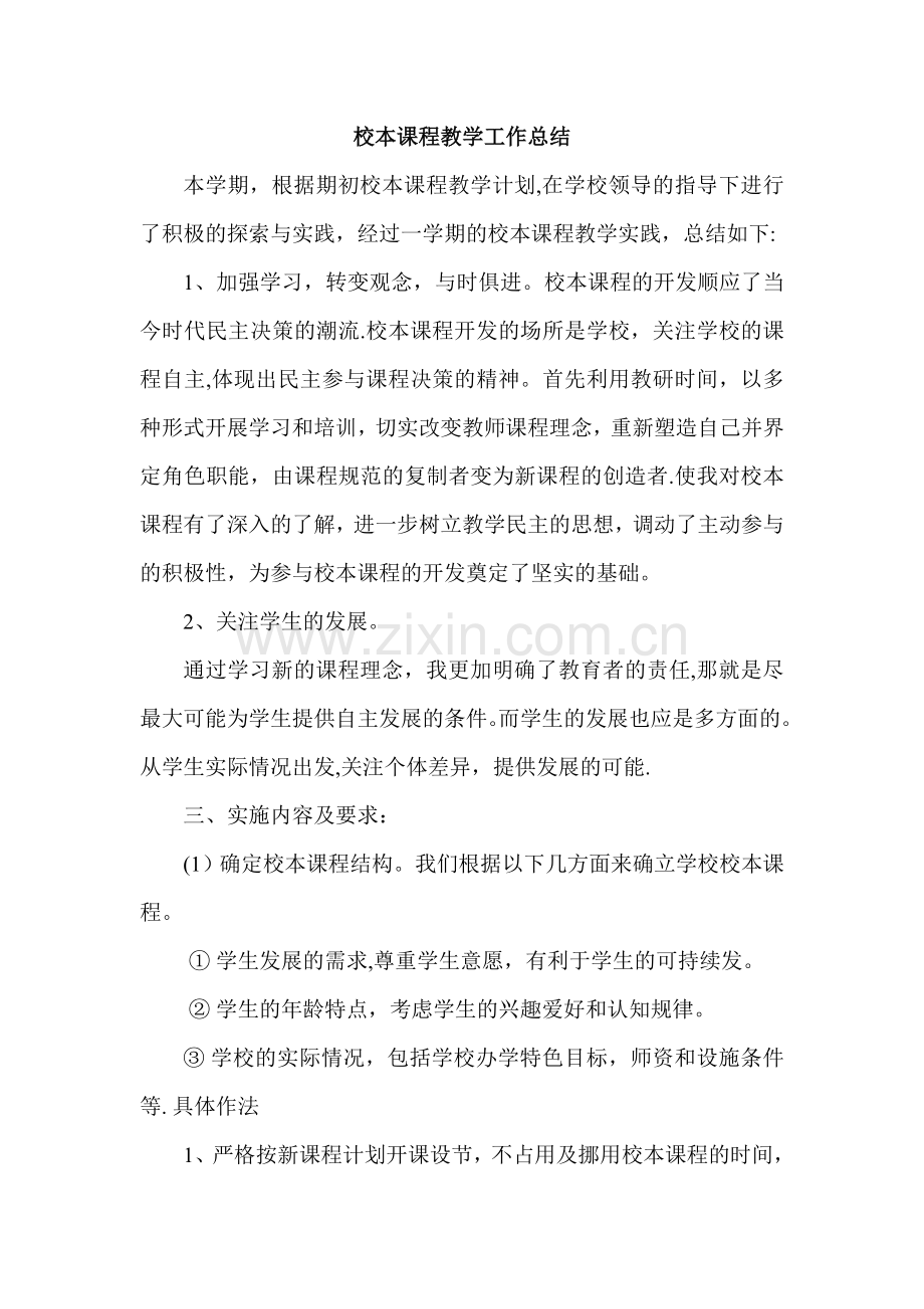 校本课程教学工作总结.doc_第1页