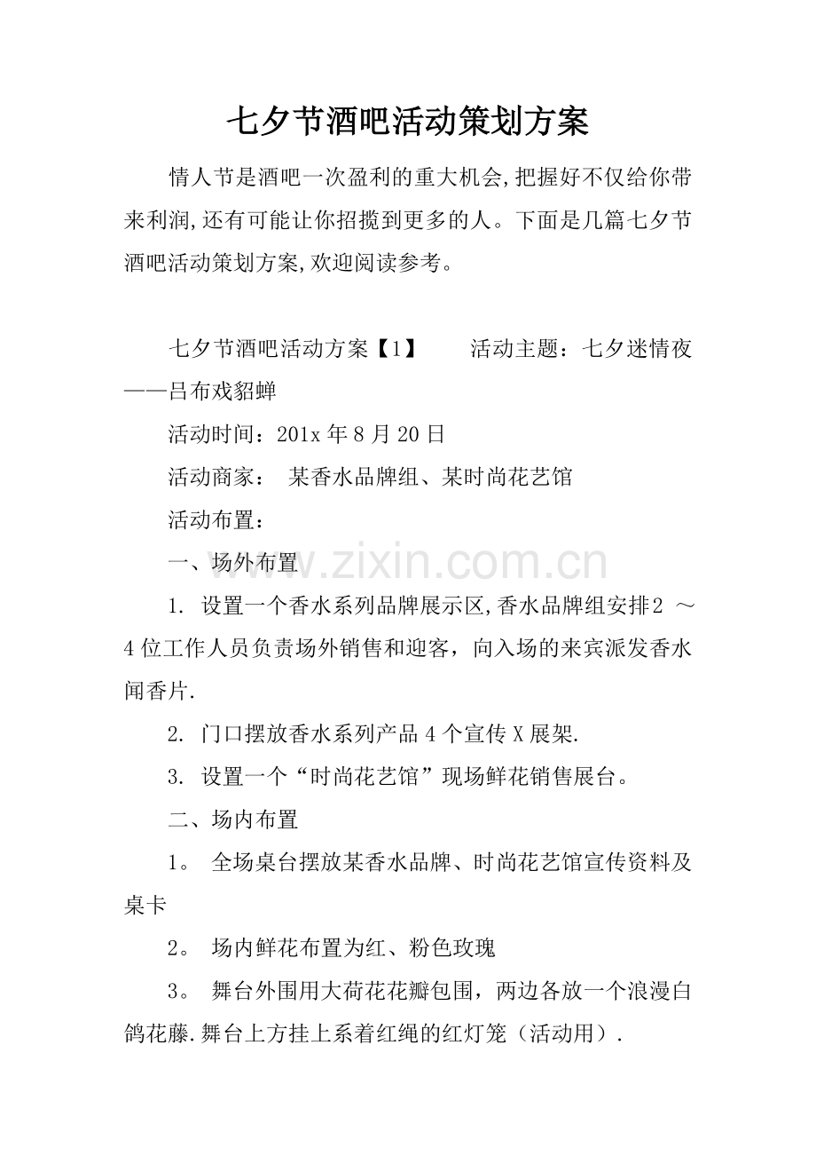 七夕节酒吧活动策划方案.docx_第1页