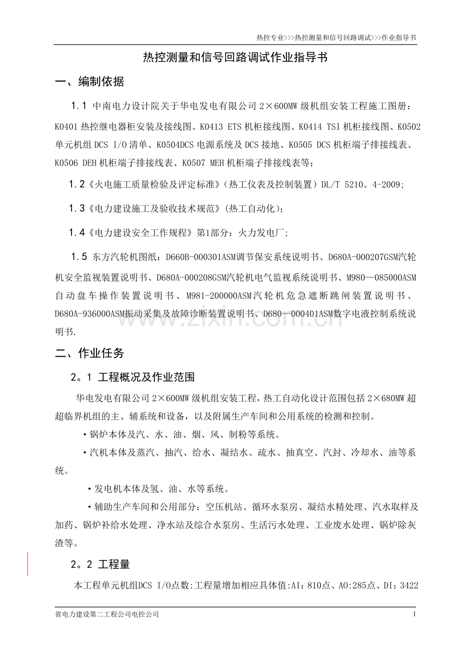 热控测量和信号回路调试作业指导书.doc_第1页