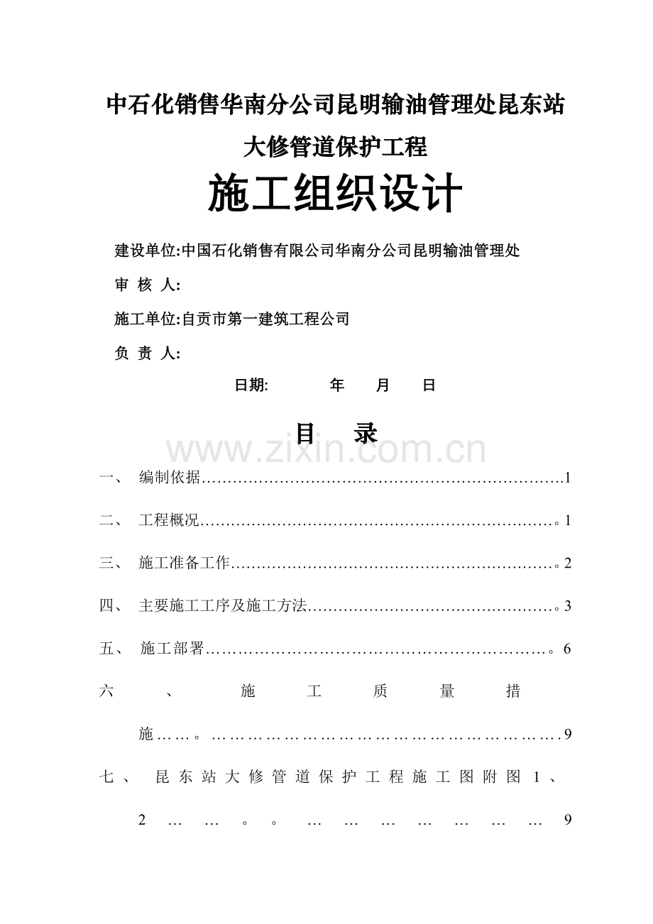 中石化销售华南分公司昆明输油管理处昆东站大修管道保护工程施工组织设计.doc_第1页