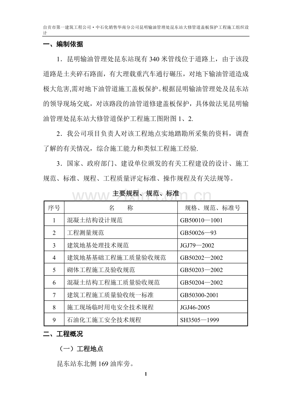 中石化销售华南分公司昆明输油管理处昆东站大修管道保护工程施工组织设计.doc_第2页