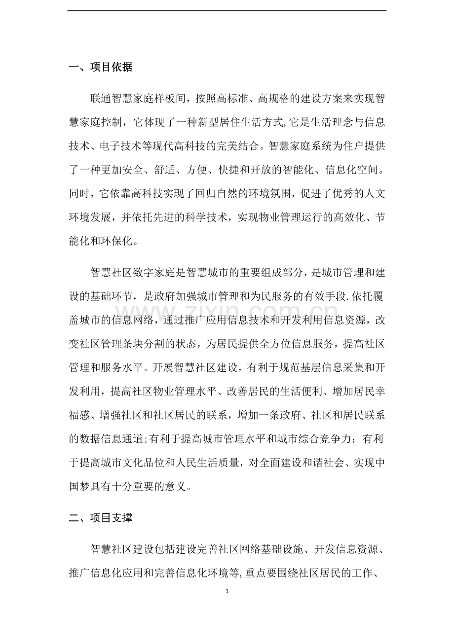 联通智慧家居方案.doc_第2页