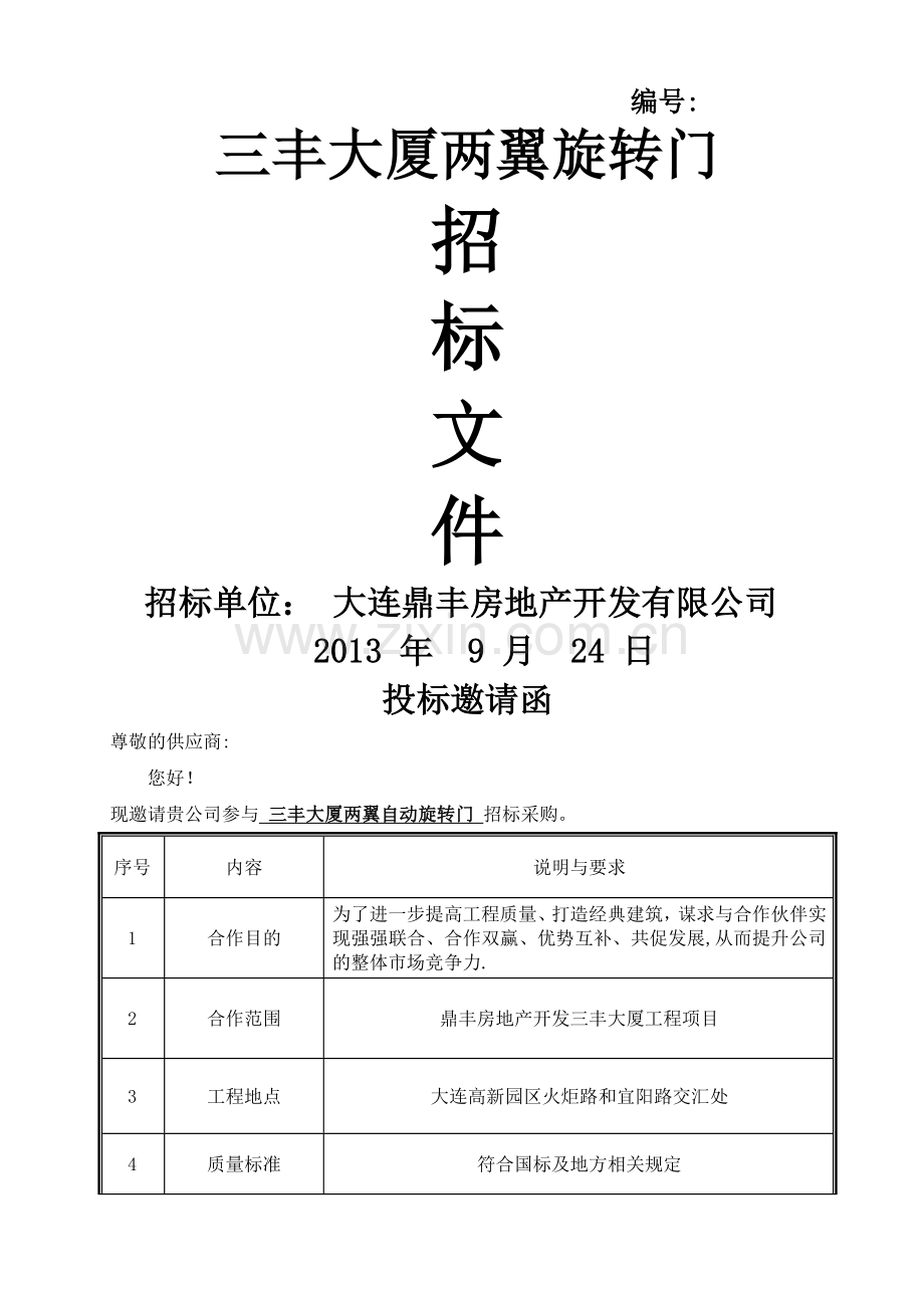 两翼自动旋转门招标采购——招标文件(DOC).doc_第1页