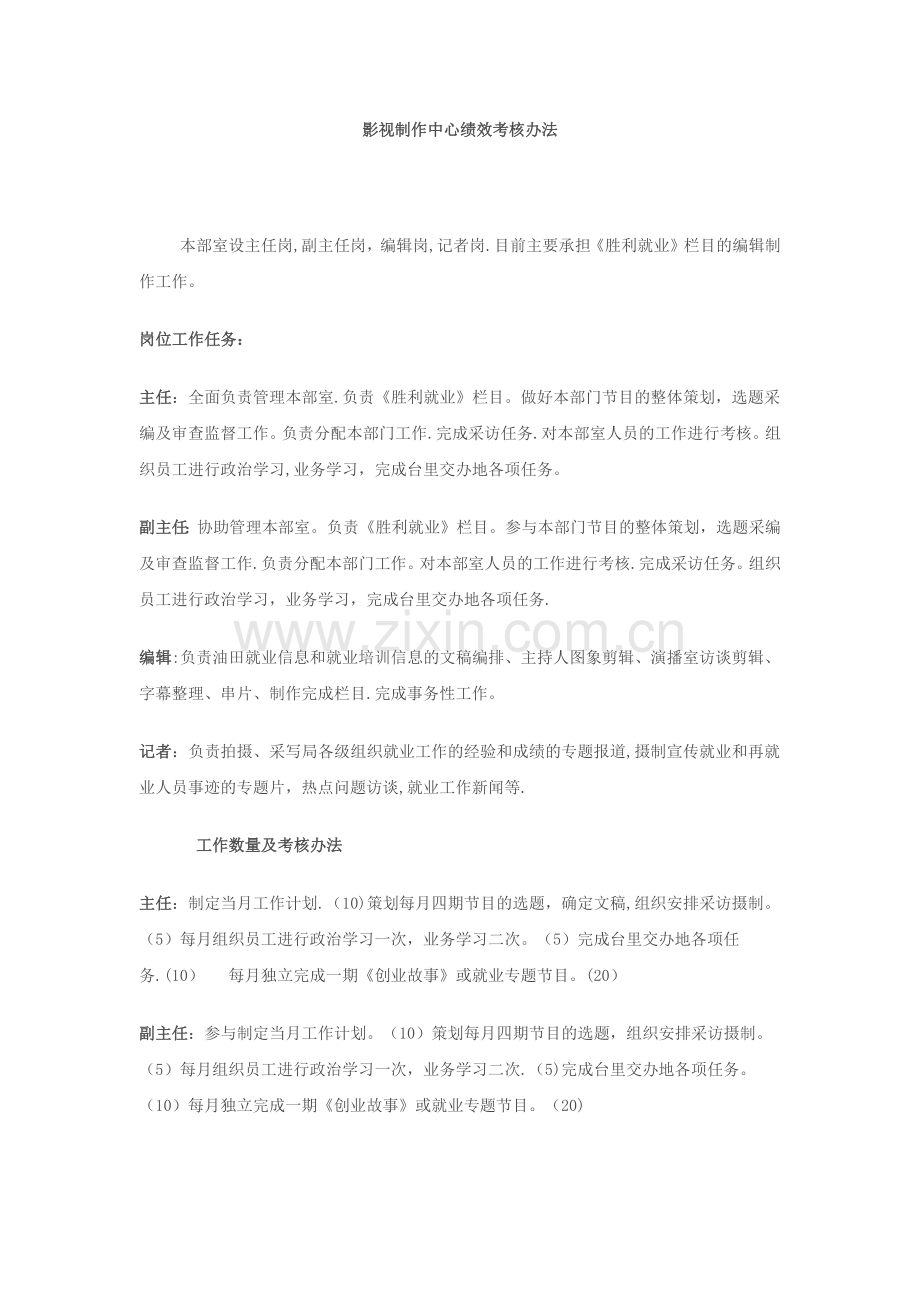 影视制作中心绩效考核办法.doc_第1页
