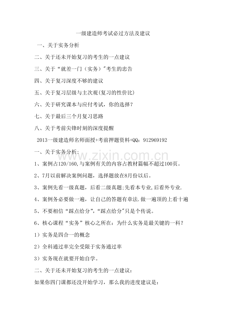 一级建造师考试必过方法及建议.doc_第1页