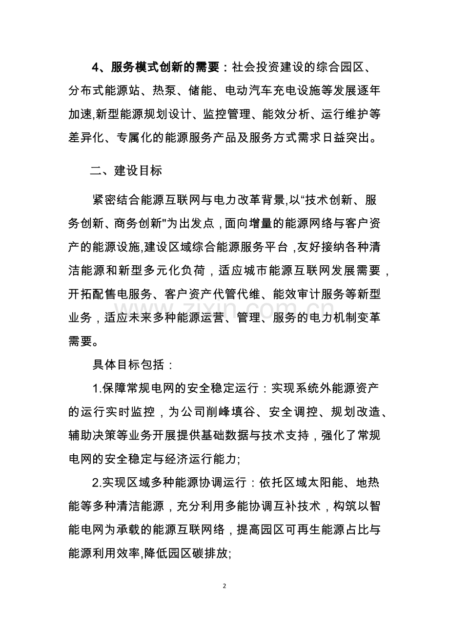 综合能源运营管理平台建设.docx_第2页