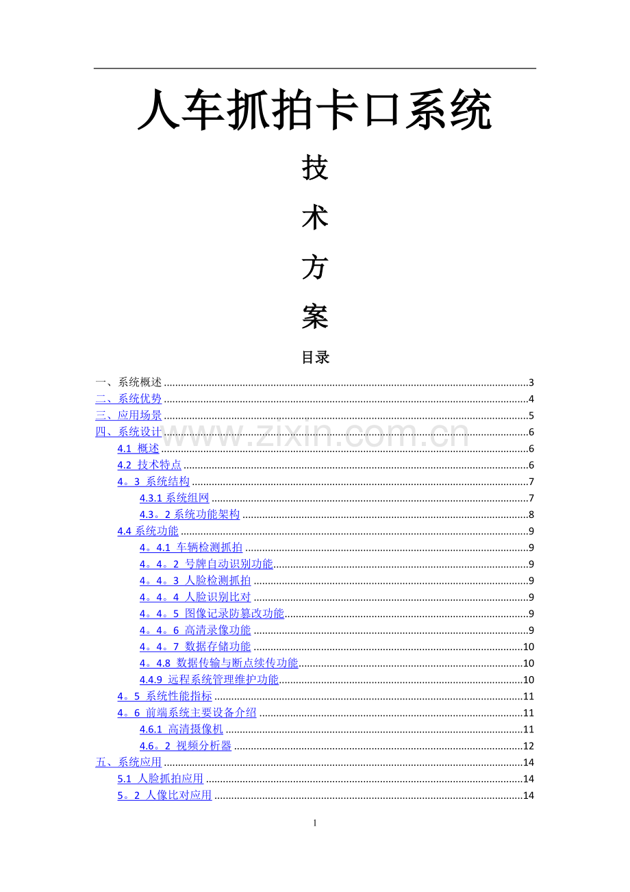 人车抓拍卡口系统技术方案分析.doc_第1页