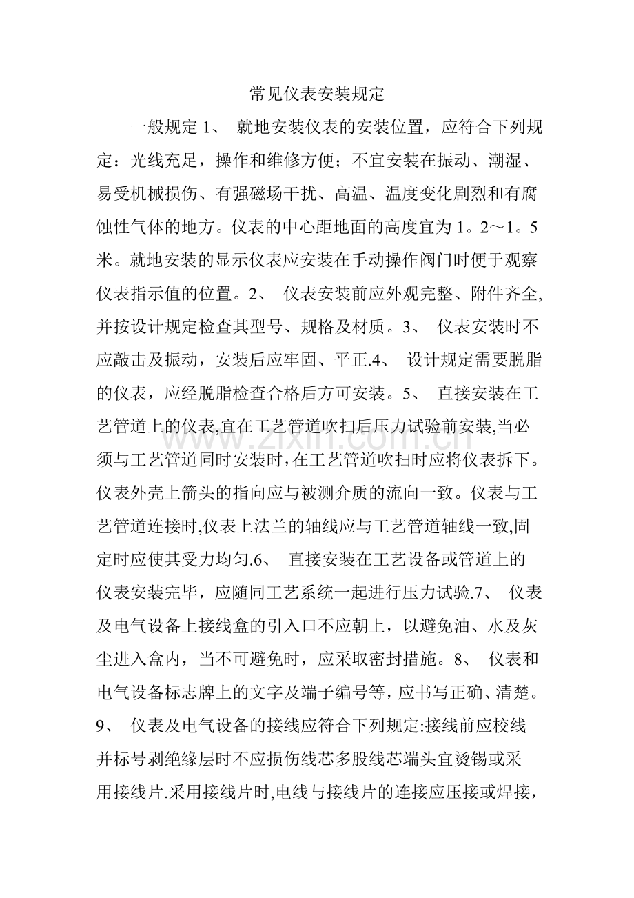 常见仪表安装规定.doc_第1页