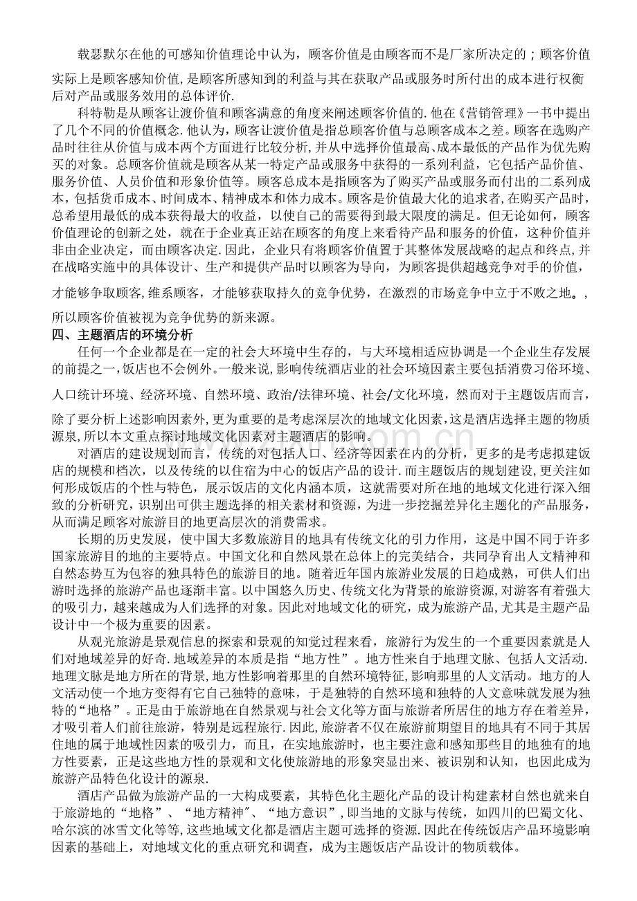 主题型酒店的经营策略研究报告.doc_第2页
