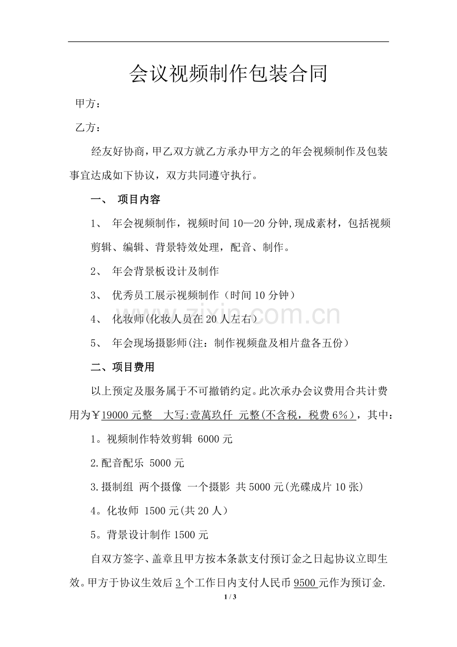 年会视频包装合同.doc_第1页