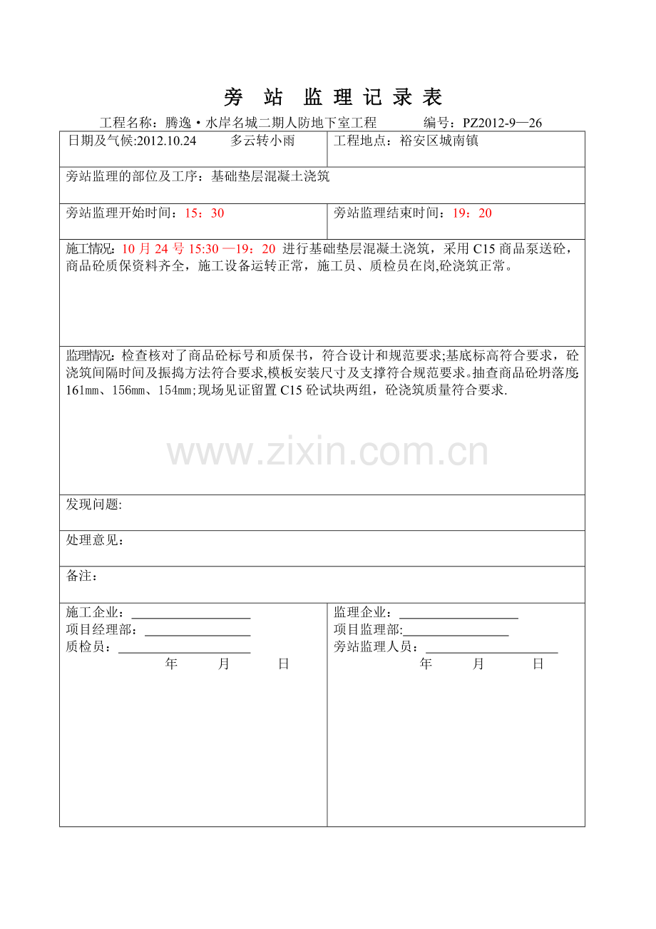 人防地下室旁站记录.doc_第1页