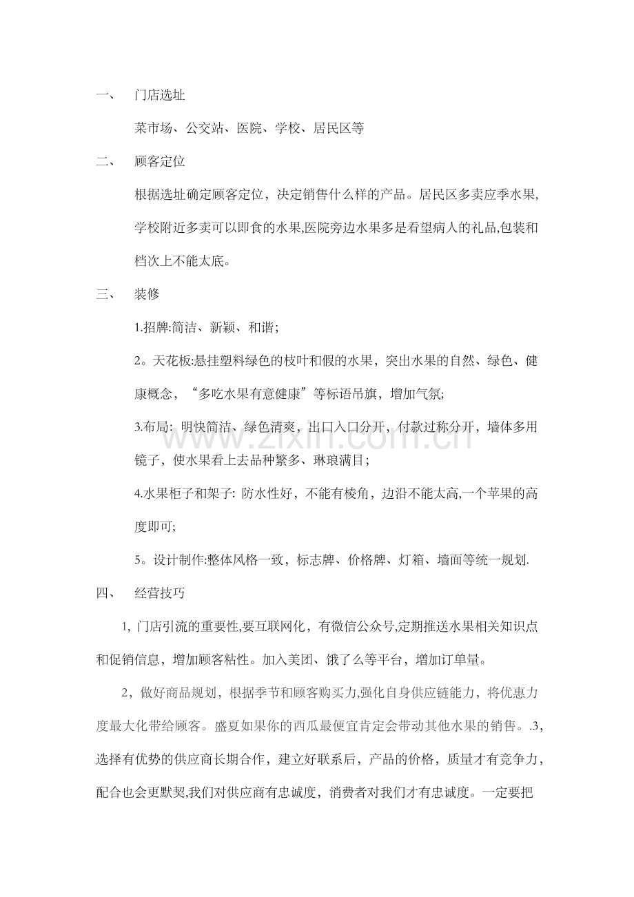 水果店运营方案.doc_第1页