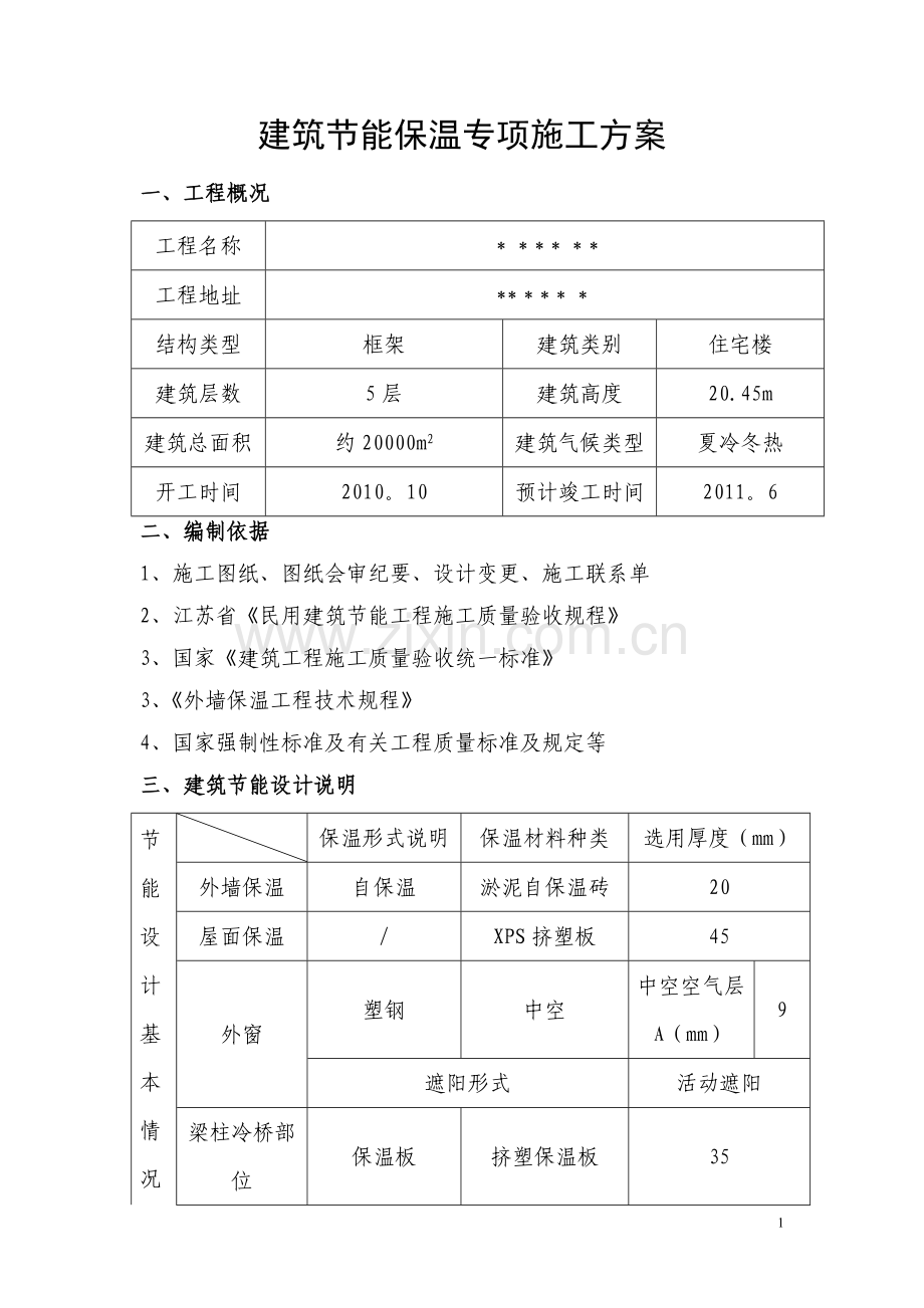 建筑节能保温专项施工方案.doc_第1页