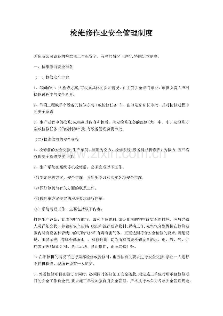 检维修作业安全管理制度.docx_第1页