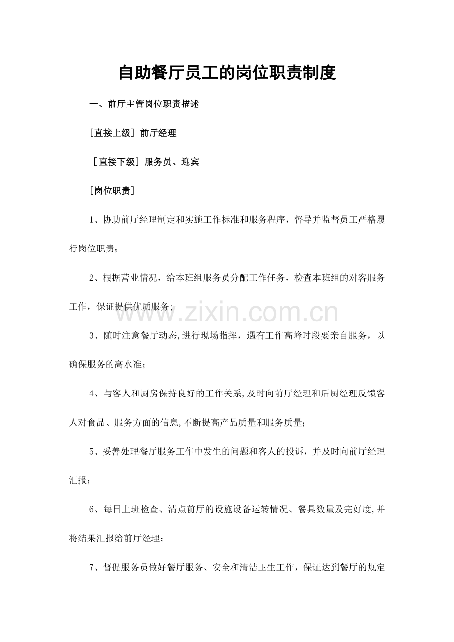 自助餐厅岗位职责制度.doc_第1页