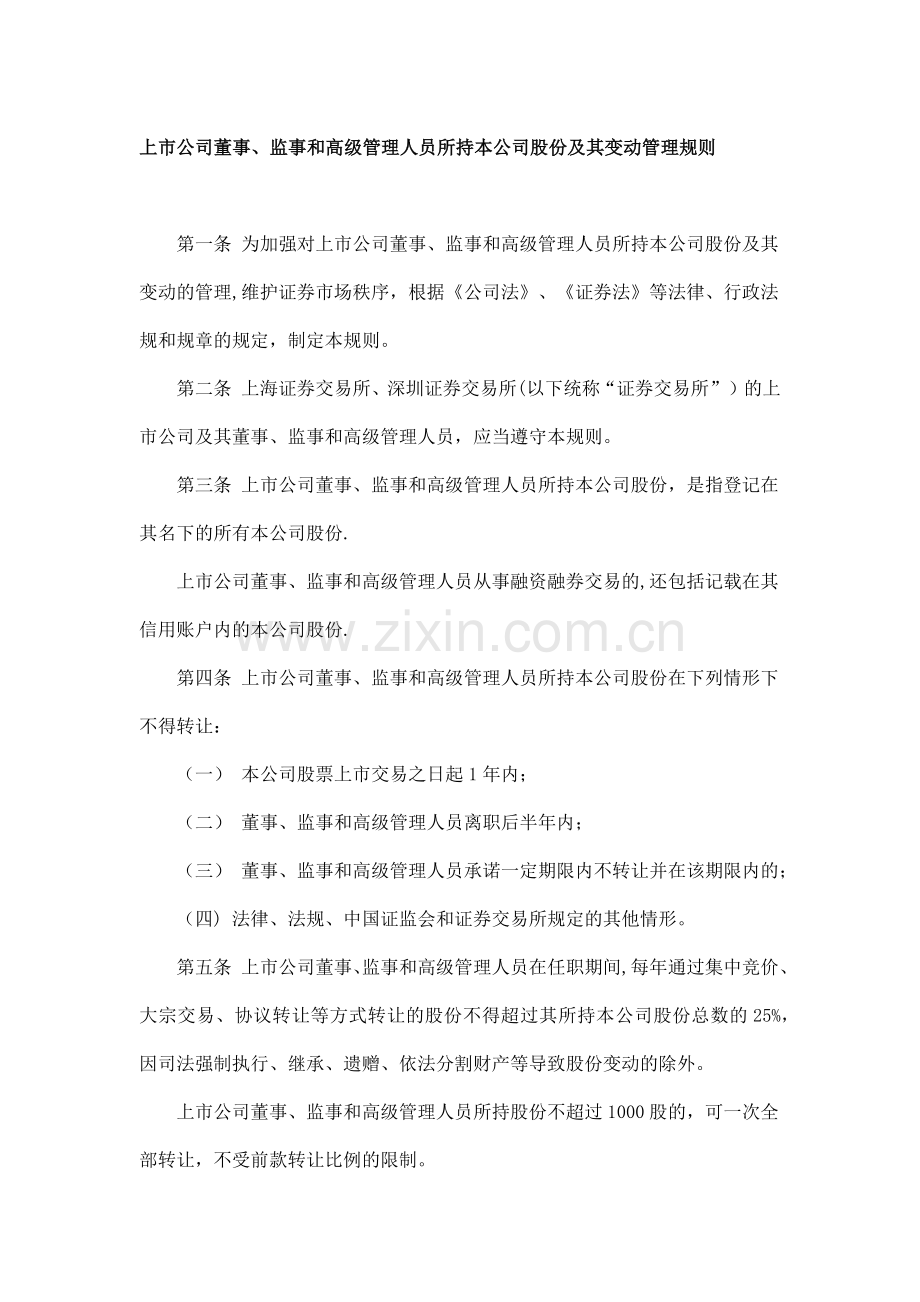上市公司董事、监事和高级管理人员所持本公司股份及其变动管理规则.docx_第1页