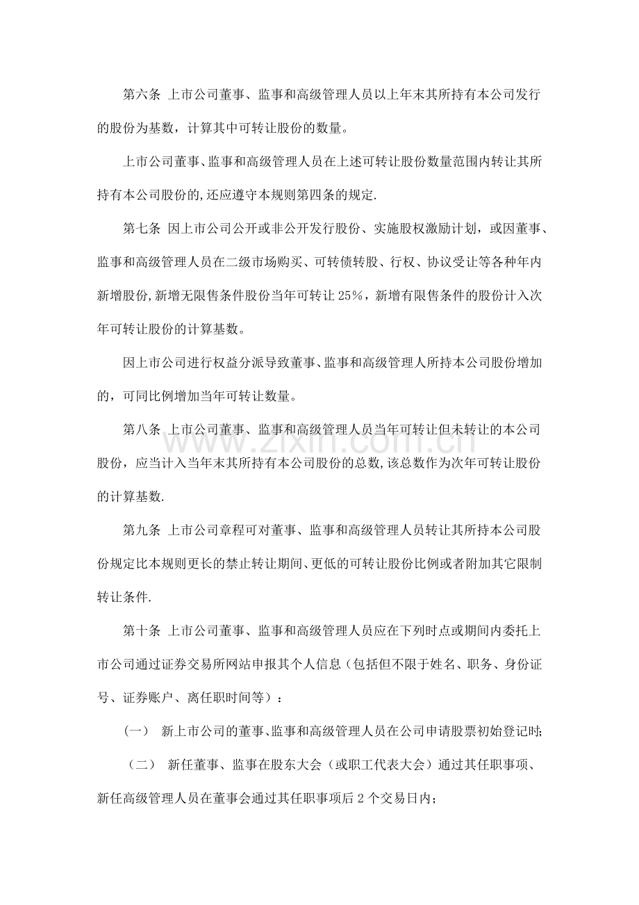 上市公司董事、监事和高级管理人员所持本公司股份及其变动管理规则.docx_第2页
