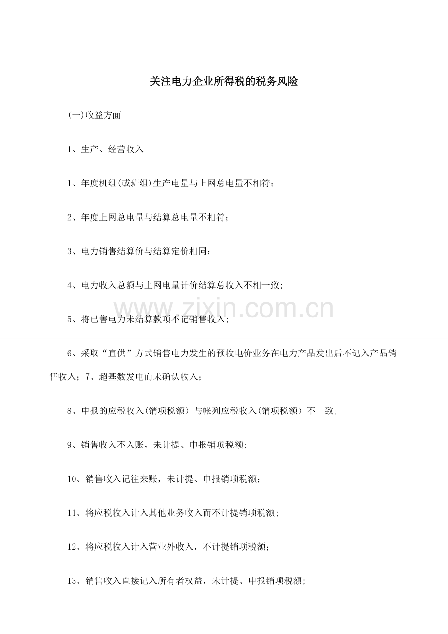 电力企业所得税的税务风险(doc-10页)(优质版).doc_第1页