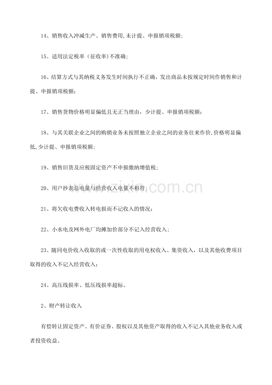 电力企业所得税的税务风险(doc-10页)(优质版).doc_第2页