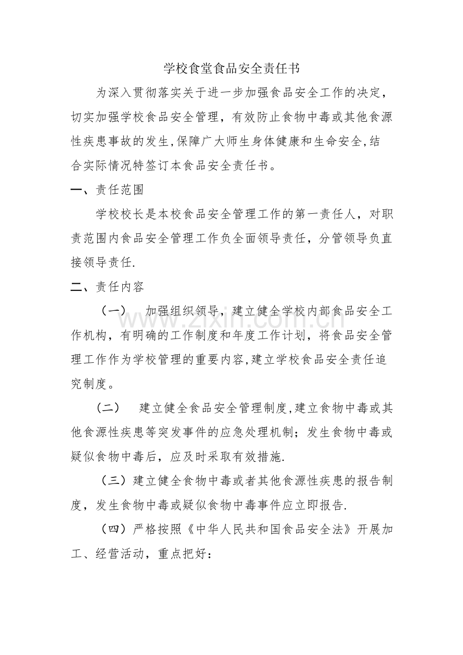学校食堂食品安全责任书+-+校长(园长)-分管领导.docx_第1页