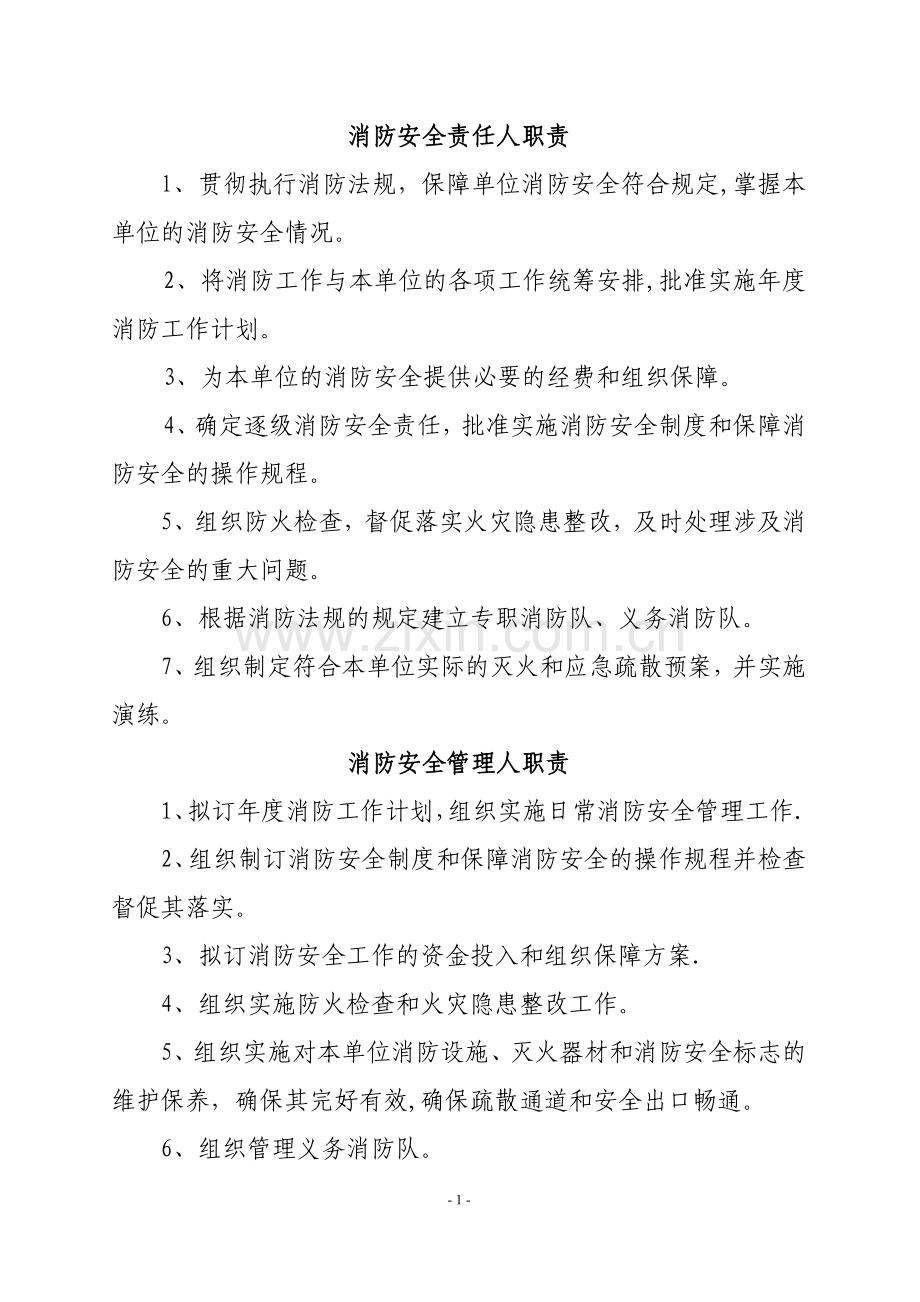 消防安全责任人管理人职责及制度况.doc_第1页
