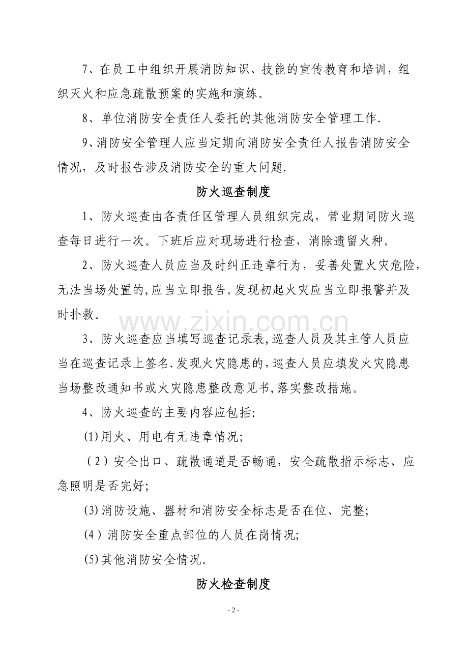 消防安全责任人管理人职责及制度况.doc_第2页
