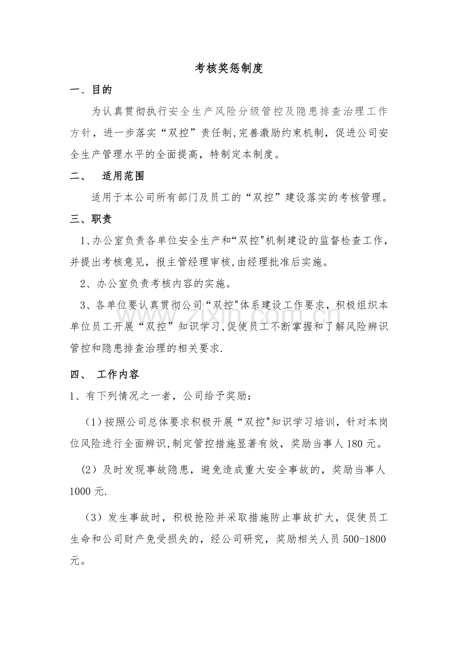 考核奖惩制度.doc_第1页