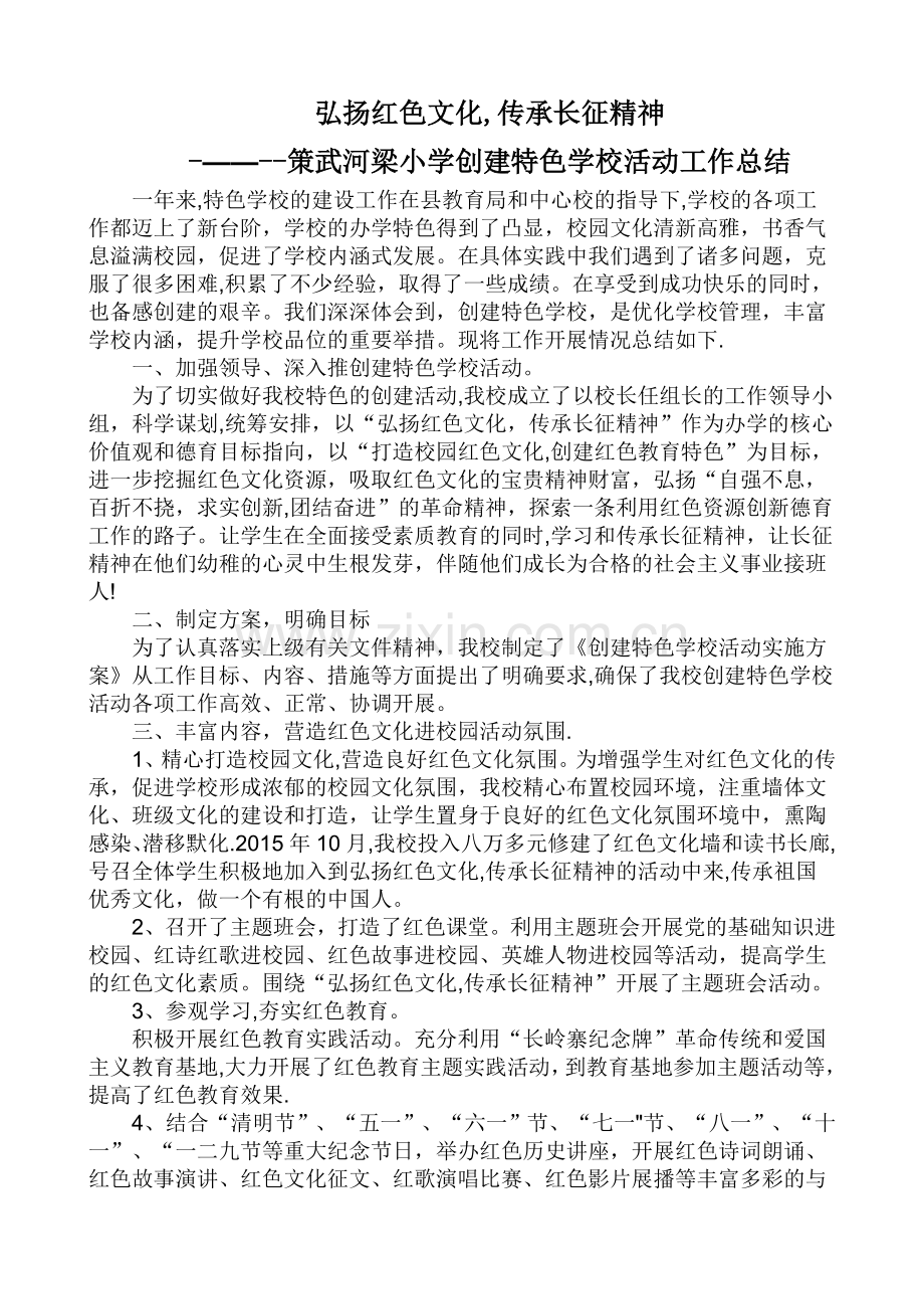 特色学校创建工作总结.doc_第1页
