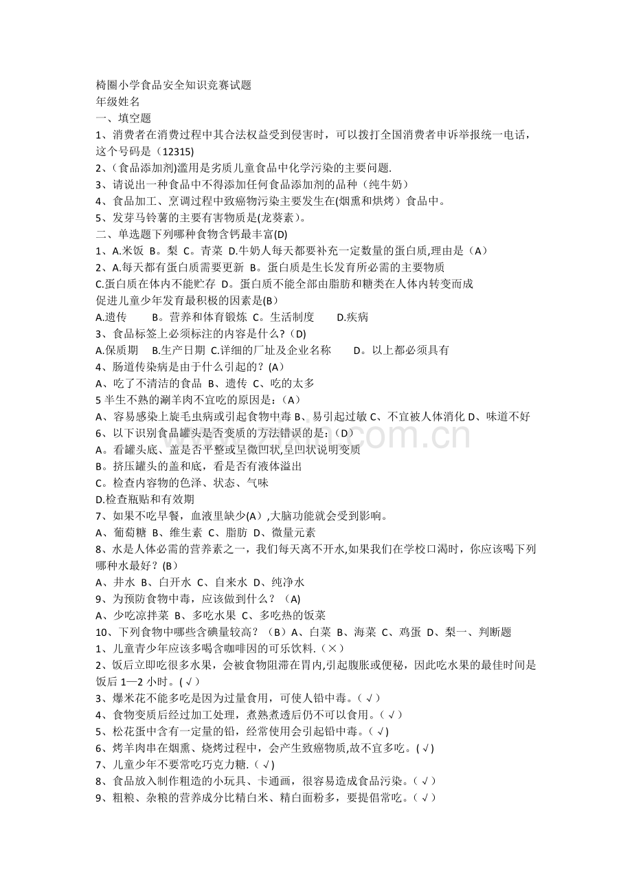 小学生食品安全知识竞赛试题77938.doc_第1页