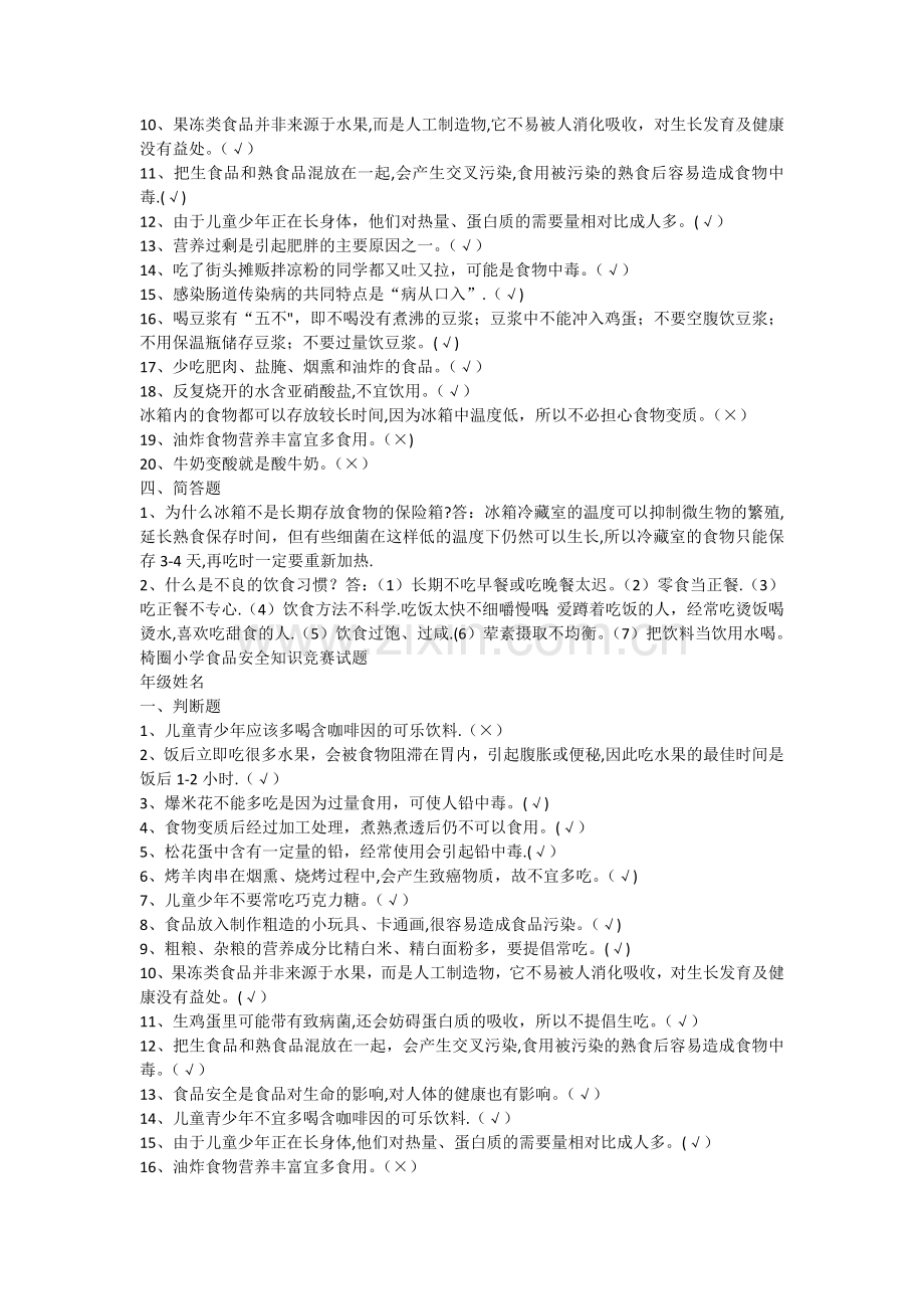 小学生食品安全知识竞赛试题77938.doc_第2页