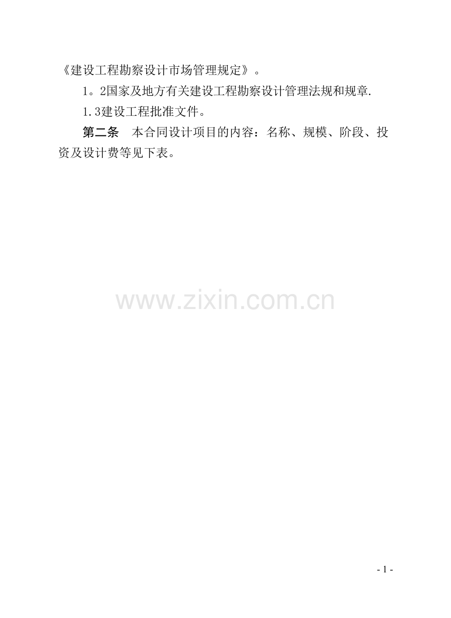 民用建设工程设计合同(一)(GF-2000-0209).doc_第2页