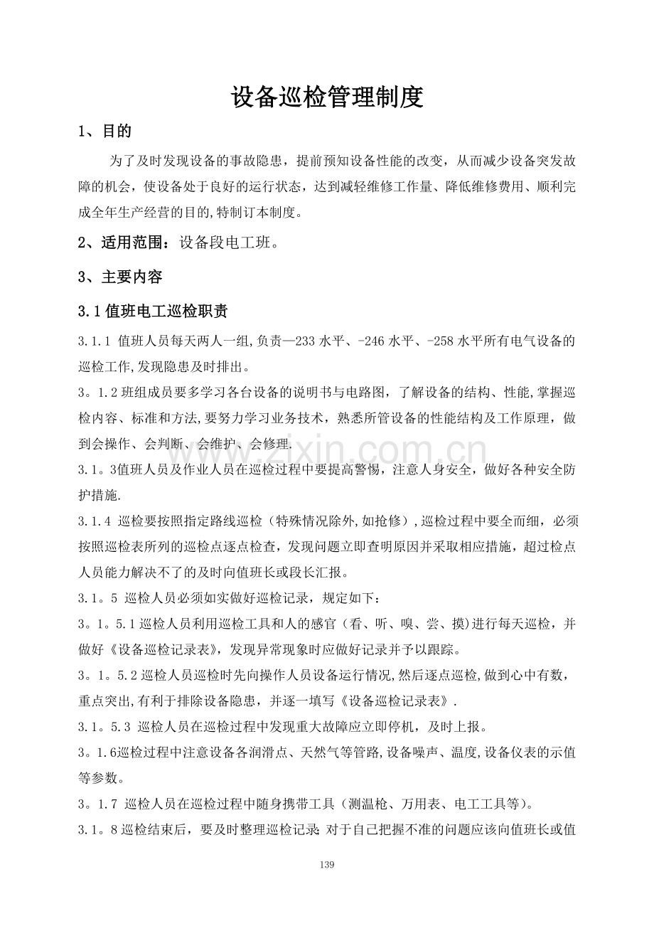 设备巡检管理制度-(2).doc_第1页