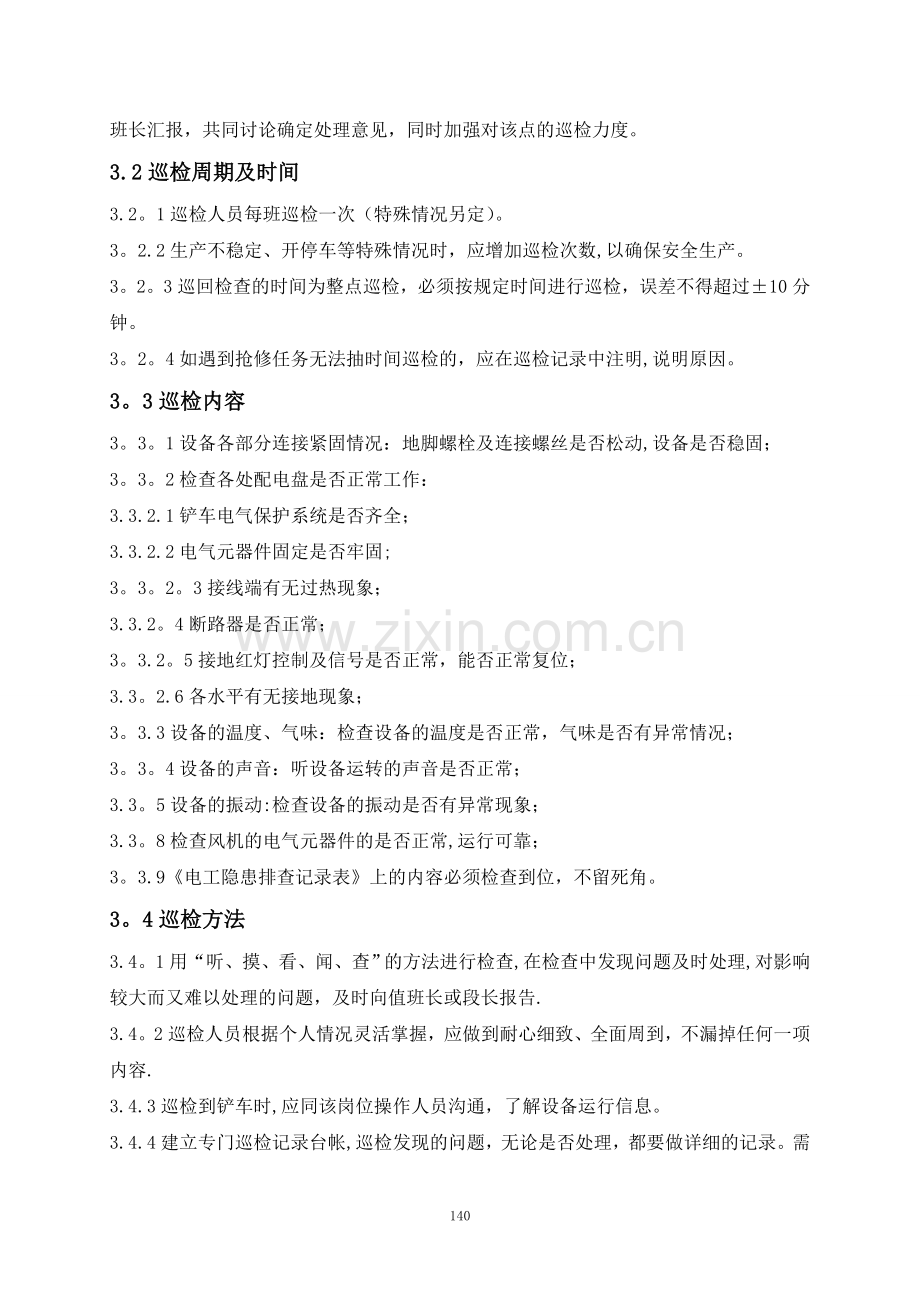 设备巡检管理制度-(2).doc_第2页