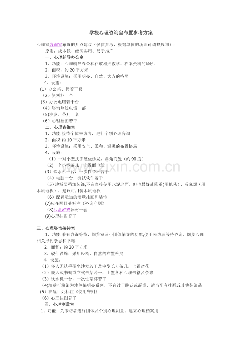学校心理咨询室布置参考方案.doc_第1页