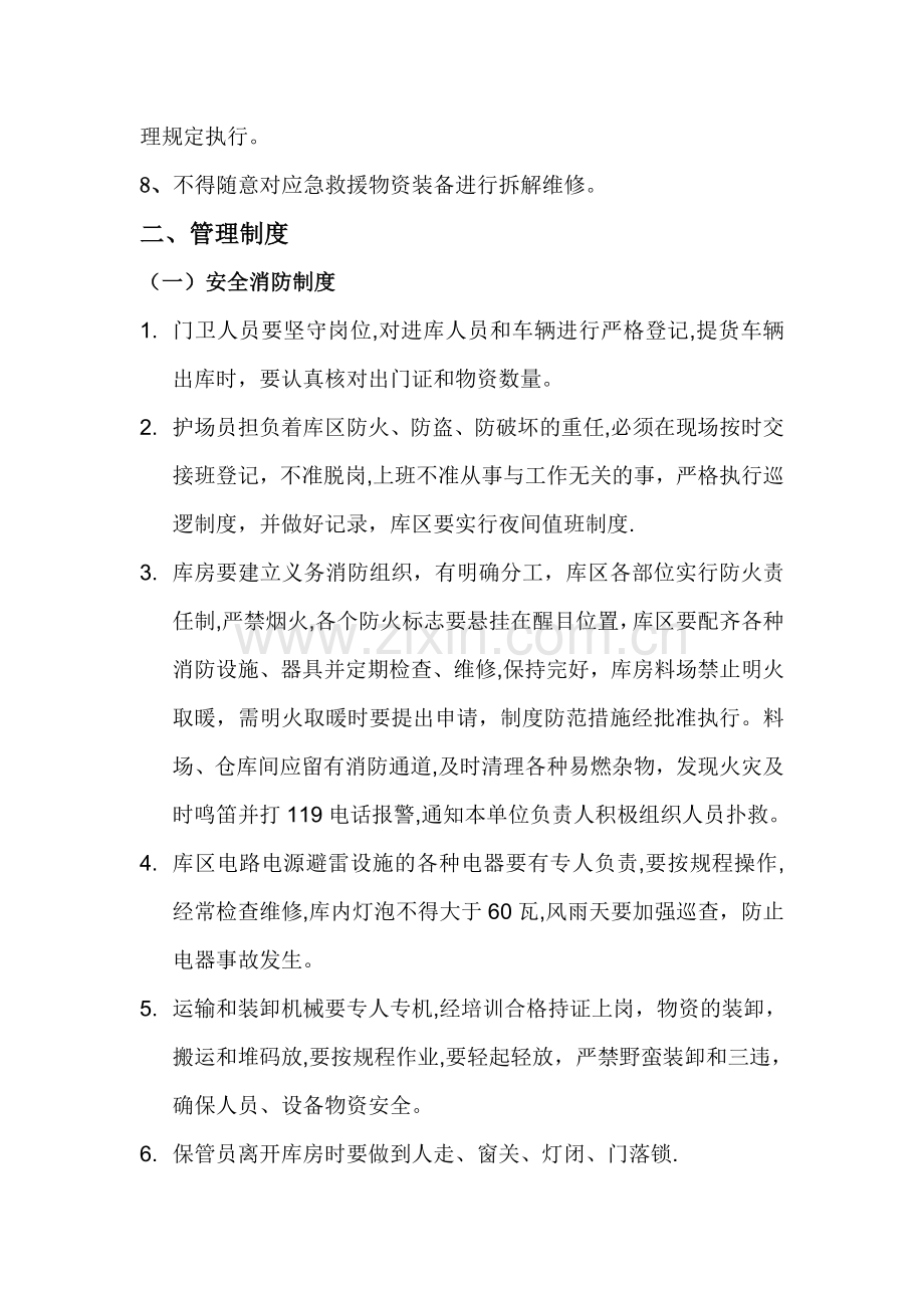 应急物资、设备检查维护保养制度.doc_第2页