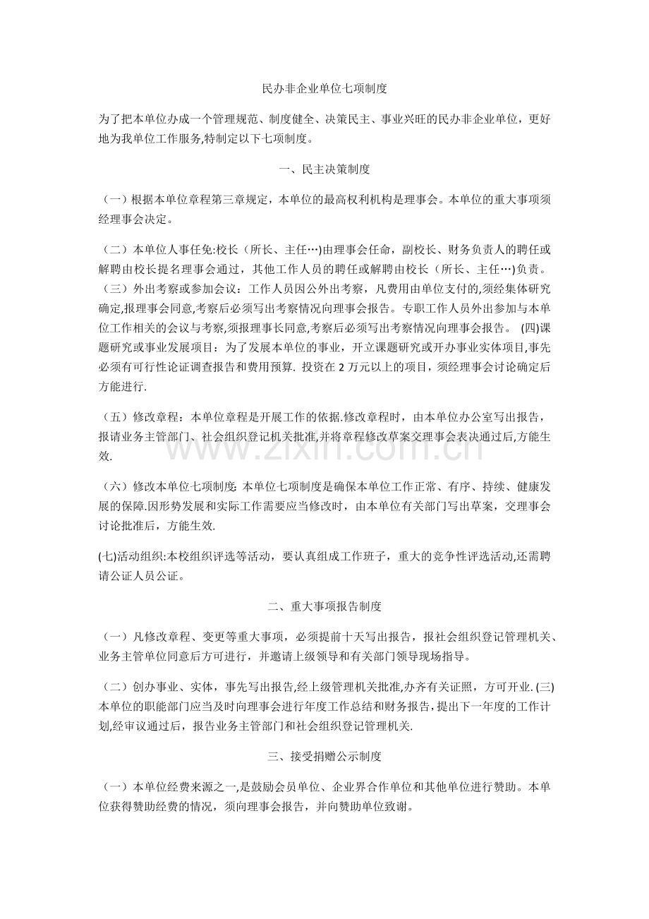 民办非企业单位七项制度.doc_第1页