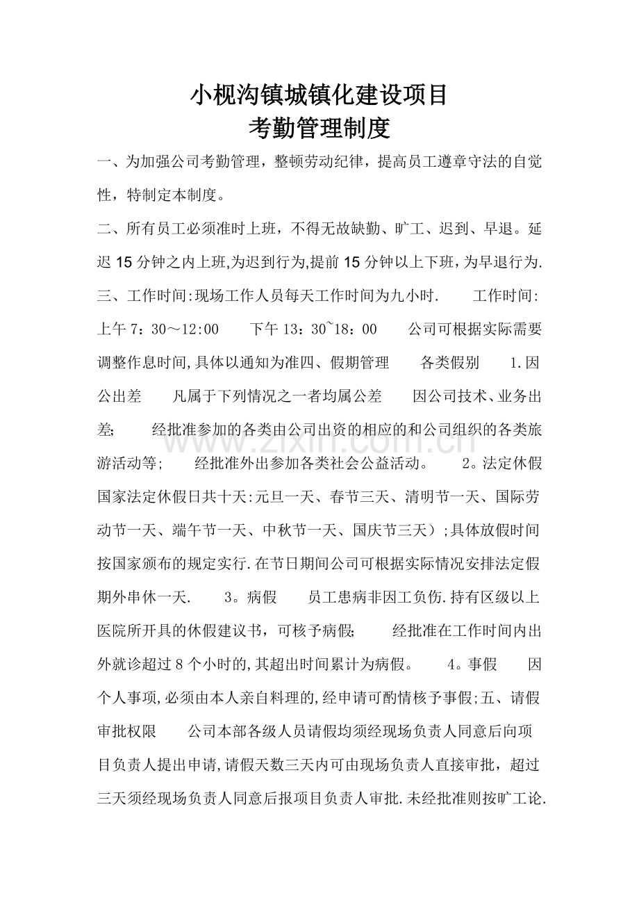 市政工程员工考勤管理制度.doc_第1页