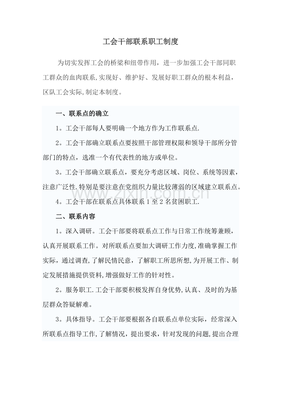 工会干部联系职工制度.doc_第1页
