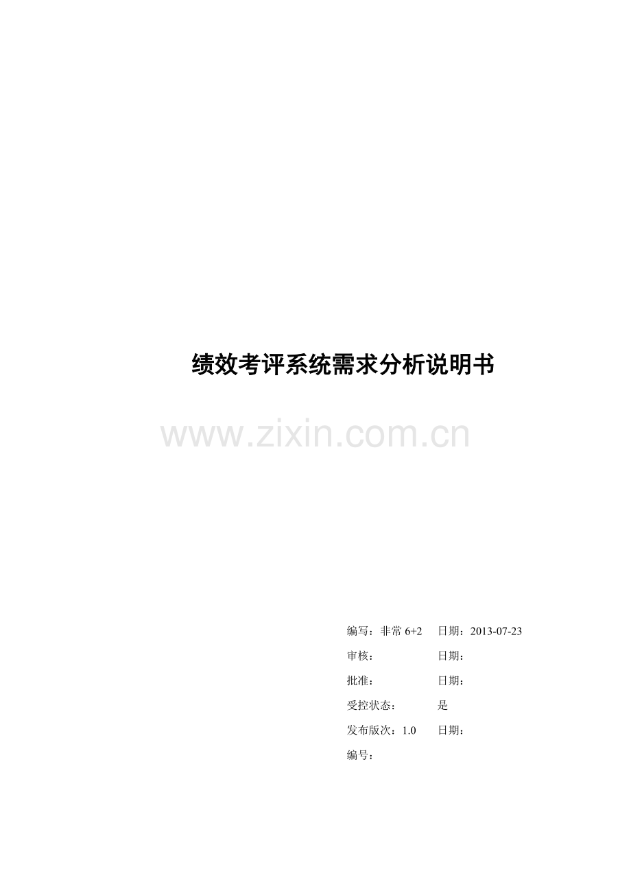 绩效考评系统需求分析文档.docx_第1页