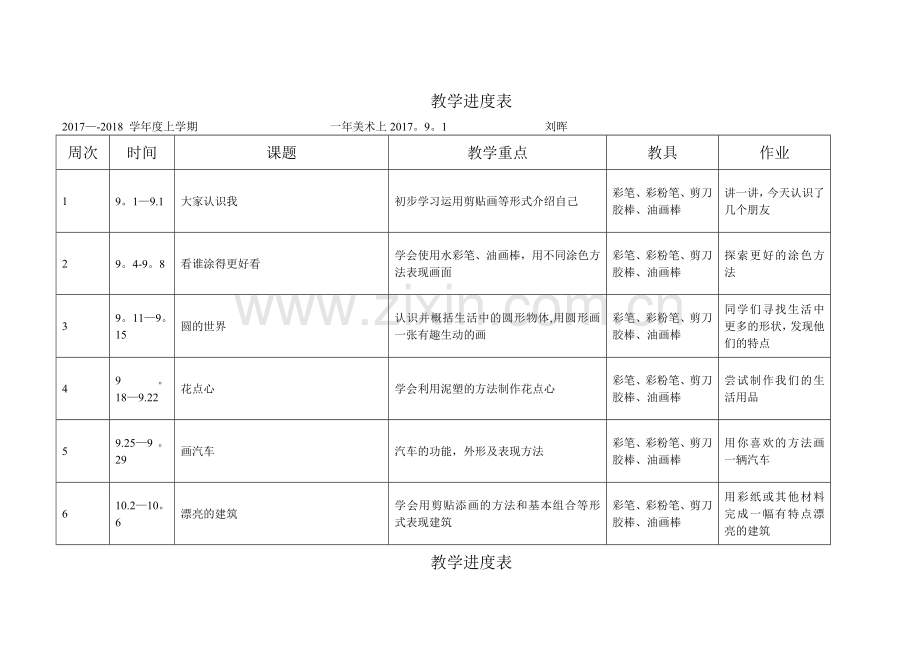 小学一年级美术-(上)教学进度表.doc_第1页