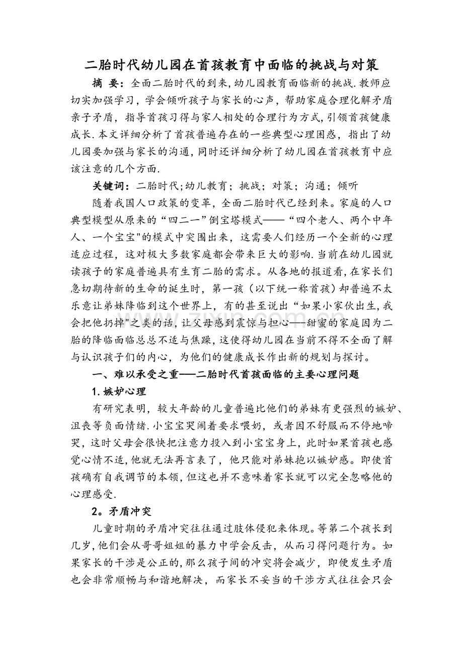 二胎时代幼儿园在首孩教育中面临的挑战与对策.doc_第1页